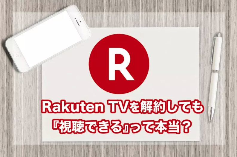 Rakuten TV（楽天TV）は解約後にドラマや映画など作品が継続で視聴可能という都市伝説って本当？