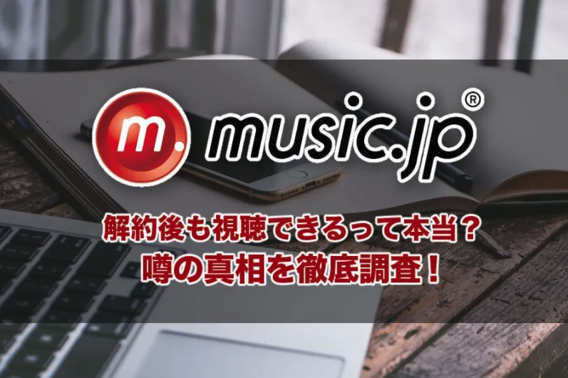 music.jpは解約後に映画やドラマなどの動画や映画が再生でき視聴可能という都市伝説って本当？