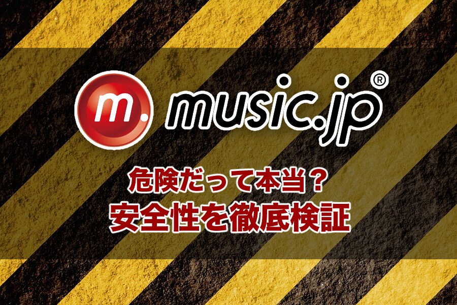 music.jpって実は危険っていう噂！運営会社と安全性を徹底検証