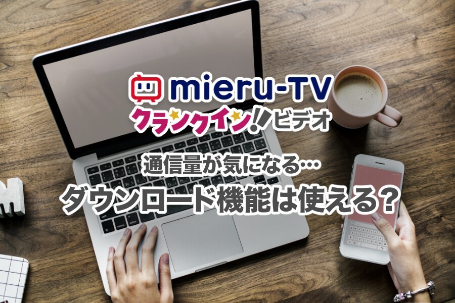 mieru-TVで動画や映画をダウンロードしてオフラインで見る方法はある？
