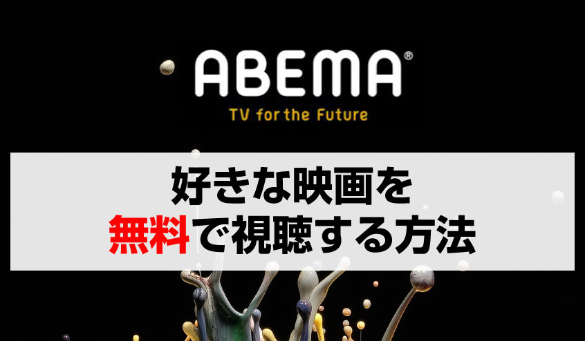 ABEMAプレミアムを利用して好きな動画を無料で視聴する方法